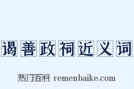 谒善政祠近义词是什么意思的图片